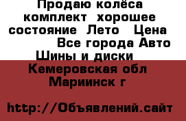 Продаю колёса комплект, хорошее состояние, Лето › Цена ­ 12 000 - Все города Авто » Шины и диски   . Кемеровская обл.,Мариинск г.